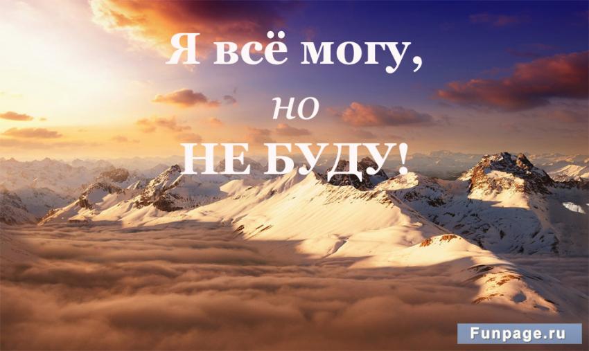 Я всё могу, но не буду Я всё могу, но не буду